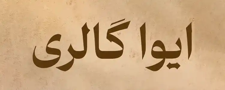 ایوا گالری در مشهد طراحی و اجرای پتینه روی انواع اکسسوری